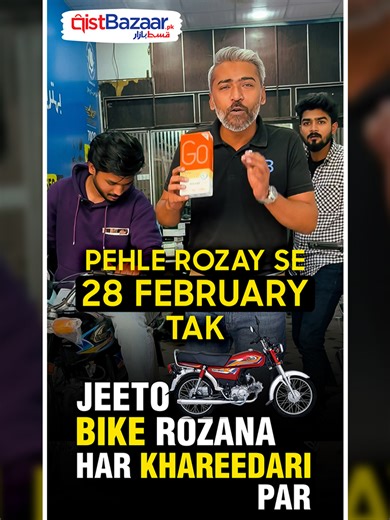 🌙✨ Ramzan Mega Offer – Qist Bazaar ke sath!✨🌙 1st Ramazan se **28th Feb** tak 🔥 har khareedari par rozana brand new 70cc bike jeetne ka mauqa! 🏍️ 🎁 Ba zariya-e-Qurandazi rozana lucky winners announce honge! 📱 Mobile | 💻 Laptop | 🏠Home Appliances | 🏍️ Bikes aur bohat kuch 👉 asaan mahana qiston par 📣 Aaj hi shopping karein aur bike jeetne ka chance miss na karein! Order Now: https://www.qistbazaar.pk/ Call: 021 111 115 566 WhatsApp: https://wa.me/ 9221111115566 #QistBazaar #RamzanCampai