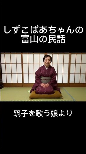 【こきりこ節】筑子を歌う娘より