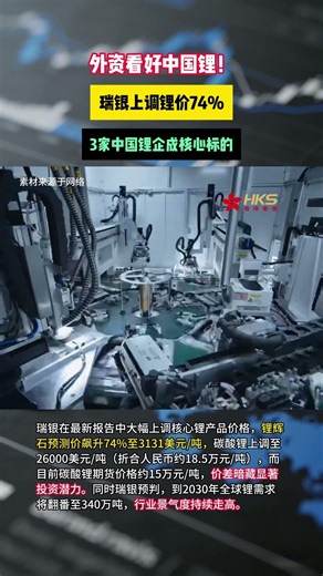 外资看好中国锂！瑞银上调锂价74%，3家中国锂企成核心标的 #China Lithium Investment #UBS Upgrades Lithium