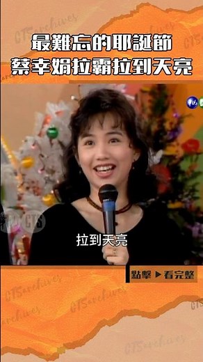 1993年最難忘的耶誕節 #蔡幸娟 拉霸一整晚#綜藝萬花筒#張宇#林隆璇#方芳芳#徐乃麟@cts_arch #Shorts