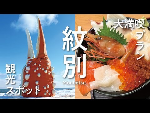 【紋別観光】オホーツク紋別大満喫プランをご紹介