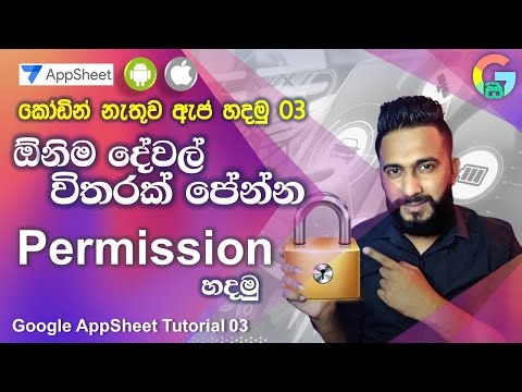 Coding නැතුව ඇප් හදමු T03 | How to set app permission sinhala tutorial | AppSheet Sinhala