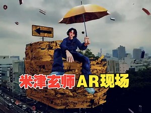 米津玄师Lost Corner的AR现场体验_哔哩哔哩_bilibili