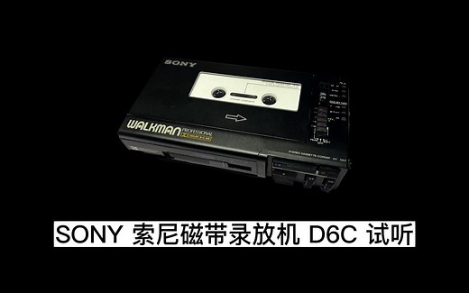 D6C录音演示及杜比效果对比