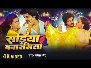 #video | #Akshara Singh | सड़िया बनारसिया | Anshuman Singh | Sadiya Banarasiya | Bhojpuri Song 2025
