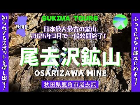 尾去沢(おさりざわ)鉱山【SUKIMA TOURS】秋田県鹿角市尾去沢