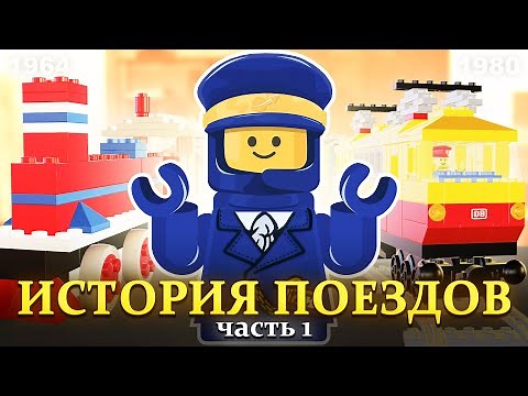 ОЧЕНЬ много поездов в LEGO | История серии Trains - часть 1