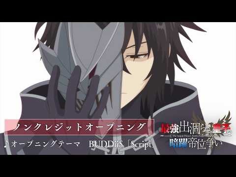 TVアニメ『最強出涸らし皇子の暗躍帝位争い』ノンクレジットオープニング映像 ♪オープニングテーマ：BUDDiiS「Script」