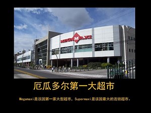 厄瓜多尔第一大超市MEGAMAXI,基多北部中心超市购物