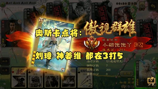 奥斯卡点将：刘璋 神姜维 都在3打5