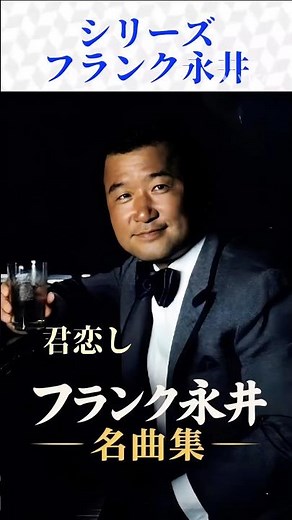 【フランク永井 名曲集】昭和歌謡・懐メロ・珠玉の名曲をあなたへ｜歌詞付き #shorts