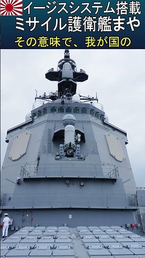 【護衛艦まや】最新鋭・最強のイージスシステム搭載ミサイル護衛艦 その概要をご紹介します #海上自衛隊 #jmsdf #阪神基地隊 #六甲山地