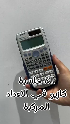 طريقة استخدام الآلة الحاسبة كاسيو للأعداد المركبة