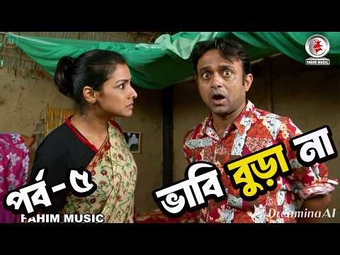ভাবি বুড়া না 🤣 | মজার বাংলা নাটক ক্লিপ Part-5