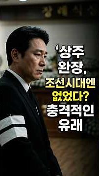 조선시대엔 없었다? 상주 완장의 충격적인 유래
