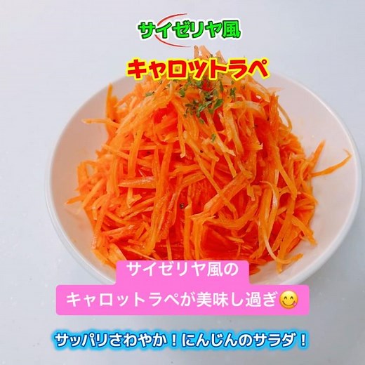 サイゼリヤ風キャロットラペです❣️ 簡単！絶品！さっぱり爽やかなにんじんがめっちゃ美味しい〜😋 #キャロットラペ #サイゼリヤ #にんじんのサラダ #サイゼリヤ風キャロットラペ #おいしい