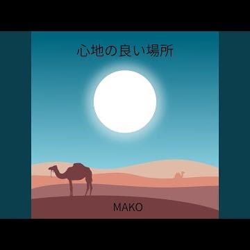 心地良い場所