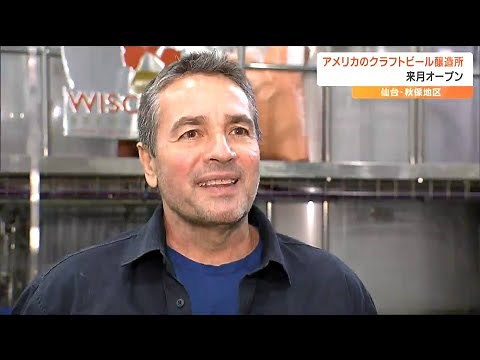 アメリカのクラフトビールブランド「グレートデーンブリューイング」初海外進出の場所は温泉で有名な地区だった 仙台