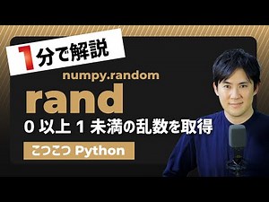 【こつこつPython】Pythonで0以上1未満の乱数を求める方法｜numpy.random.rand