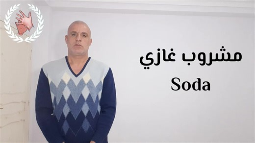 لغة الإشارة الجزائرية( مشروب غازي ) Algerian Sign Language( SODA ) | Algerian Sign Language لغة الإشارة الجزائرية | Facebook