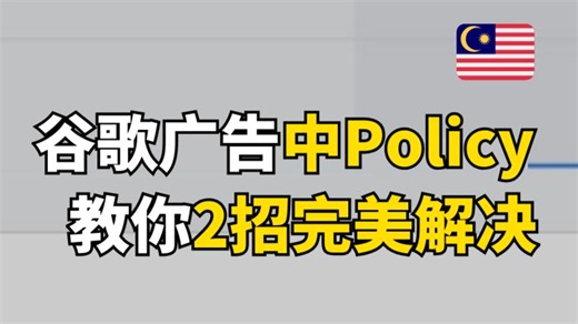 谷歌广告Policy被卡住？这样做马上恢复！