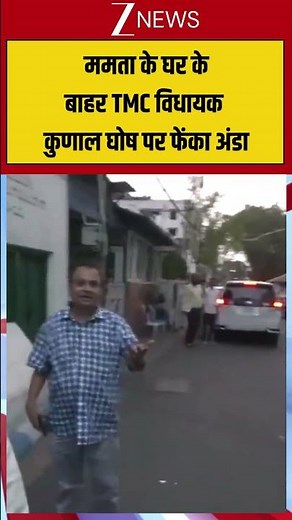 ममता के घर के बाहर TMC विधायक कुणाल घोष पर फेंका अंडा #westbengal #tmceggattack #shortvideo