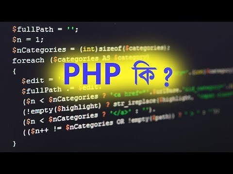 What is PHP in Bangla