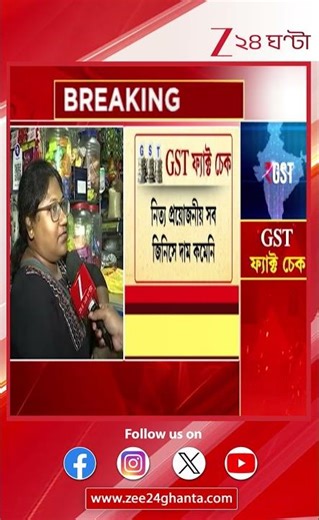 GST Update: GST-র পুরো সুবিধা মিলছে না, সমস্যায় সাধারণ মানুষ | Zee 24 Ghanta