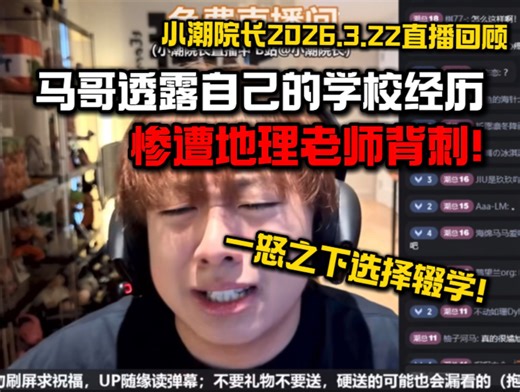 【3.22直播】马哥透露自己上学时的委屈经历，惨遭自己老师背刺，一怒之下选择辍学！