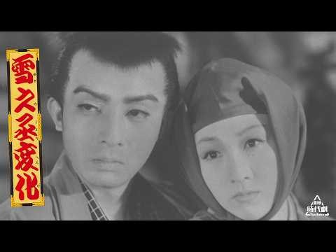 雪之丞変化（三部作）[公式]#東千代之介生誕100周年記念特別配信