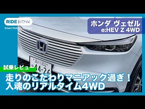 Honda Vezel e:HEV Z 4WD test drive review by Yasuhisa Shimashita