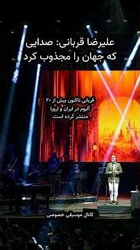 علیرضا قربانی | کنسرت «ایرانم»: صدای بی‌مرز، جهانی‌شدن موسیقی سنتی!
