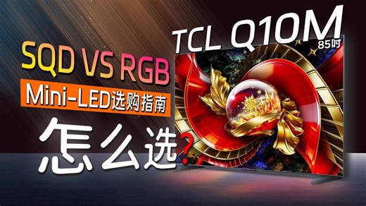 杀疯了！SQD技术开放！下探到1万内的新机TCL Q10M 全解析