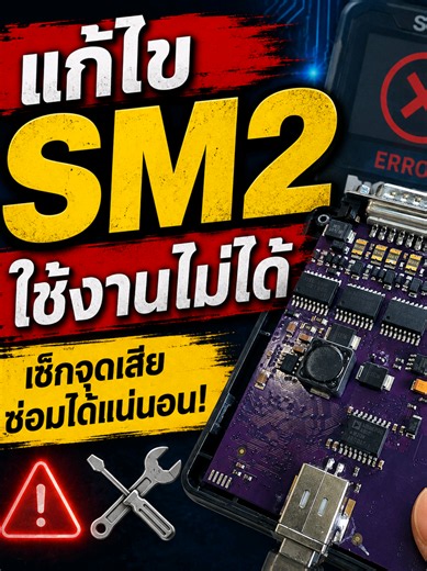 SM2 จีนเข้าไม่ได้ ใช้งานไม่ได้ แก้ยังไง? 🔧 วันนี้ สามารถซ่อมกลับมาใช้งานได้ ใครมีอาการ SM2 Pro จีน, Scanmatik 2 Pro Clone, SM2 USB ไม่เจอ, SM2 เชื่อมต่อไม่ได้, เข้าโปรแกรมไม่ได้ หรือใช้งาน J2534 ไม่ได้ คลิปนี้ ตรวจสอบสำหรับช่างซ่อม ECU และช่างอิเล็กทรอนิกส์ครับ ⚠️ อย่าเพิ่งรีบเปลี่ยน IC หรือทิ้งเครื่อง ก่อนตรวจวัดวงจรให้แน่ชัด เพราะอาการเข้าไม่ได้อาจเกิดได้หลายสาเหตุ 🔥 #SM2 #SM2Pro #SM2จีน #Scanmatik2Pro #SM2เข้าไม่ได้