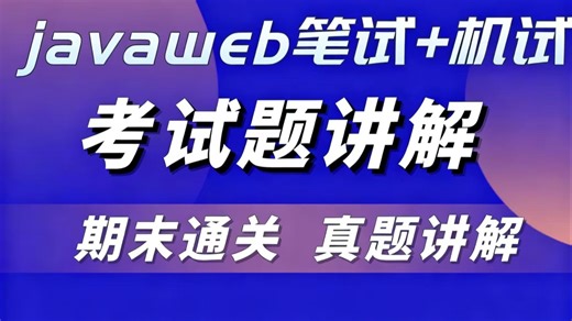 JAVA期末考试急救速成（真题讲解）Java笔试题机试题真题讲解_JavaWeb阶段考试_Java期末考试通关_Java编程_Java程序员面试题