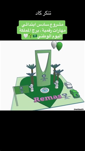 مشروع مهارات رقمية صف سادس - تصميم برج المملكة ثلاثي الابعاد على تنكر كاد