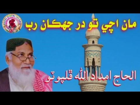 heart touching sindhi naat 2025 | haji imdadullah phulpoto | maan achi to dar jhukaan