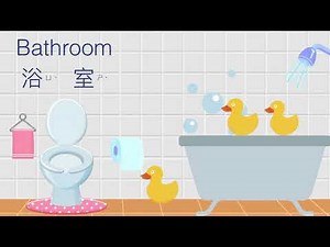 幼兒英文單字｜日常生活英文｜浴室用品｜兒童英文學習｜中英文單字｜雙語教育｜Bathroom Vocabulary in Chinese