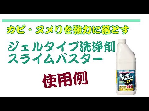 化学品メーカーが独自に開発したカビやヌメリを除去する洗浄剤の登場！ジェルタイプで密着浸透しやすい優れもの！【カビ・ヌメリ取り洗浄剤 スライムバスター】