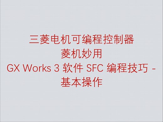 三菱电机可编程控制器菱机妙用之 GX Works 3 软件 SFC 编程技巧 - 基本操作