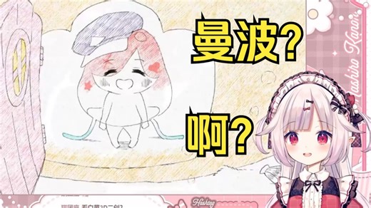 日本萝莉看“曼波宝宝”当场难绷