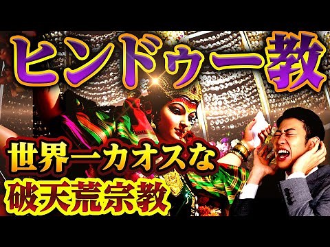 【ヒンドゥー教】驚愕の神話！ヤバすぎる神様たち…成立から問題点までわかりやすく解説