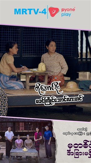 ခင်ကြိုင်စာမေးပွဲအောင်လားဟင် | မှတစ်ပါးအခြားမရှိပြီ | Pyone Play | MRTV-4 ဇာတ်လမ်းတွဲ