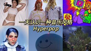 一天认识一种音乐风格 - Hyperpop