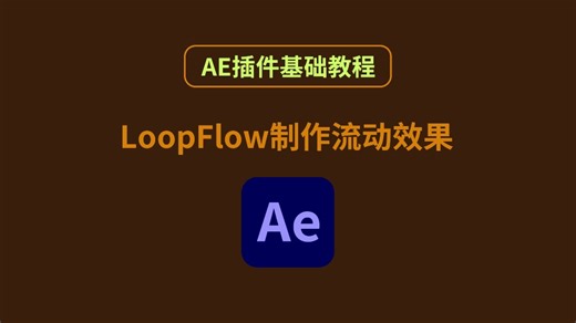 AE插件基础，LoopFlow制作流动效果。一天一个后期小技巧#影视后期 #ae #剪辑教程