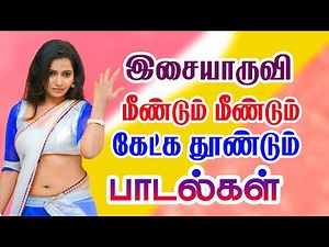 இசையருவி மீண்டும் மீண்டும் கேட்கத் தோன்றும் பாடல்கள் Siva Audios