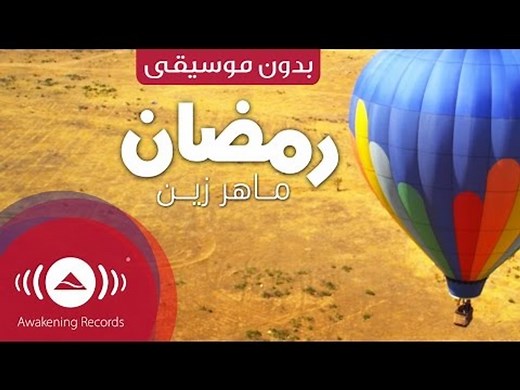 Maher Zain - Ramadan (Arabic) | (ماهر زين - رمضان (بدون موسيقى | Vocals Only - Official Music Video