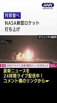 【打ち上げの瞬間】月探査「アルテミス計画」第1弾 NASAの新型ロケット打ち上げ／「ARTEMIS Ⅰ」 LAUNCH TO THE MOON #Shorts