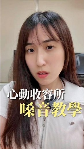 心動收容所嗓音教學