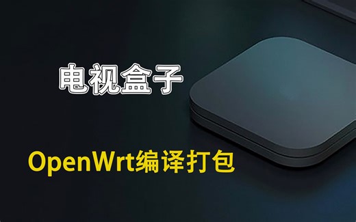 超详细！将OpenWrt固件转成img镜像文件，利用Flippy内核工具打包，支持各种电视盒子，如：N1盒子，x96 max+，晶晨S905，瑞芯微等！||